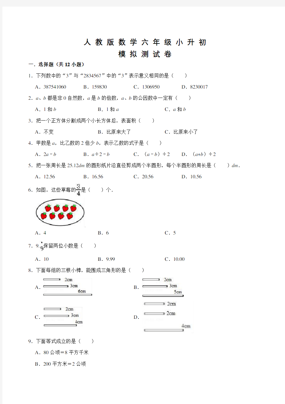 人教版六年级小升初数学试卷及答案