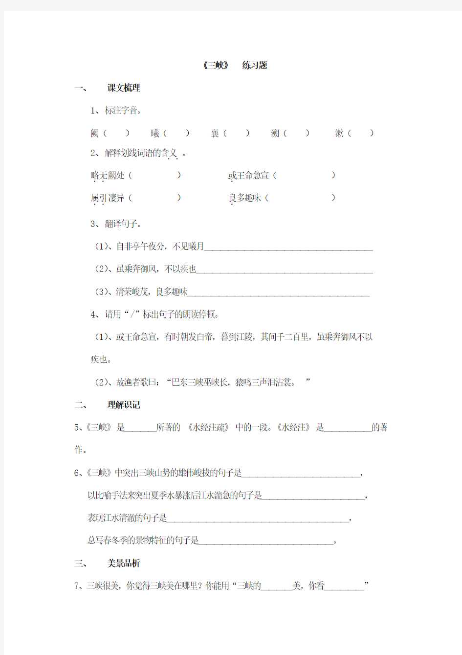 初中语文八年级上册《三峡》练习题 附加答案