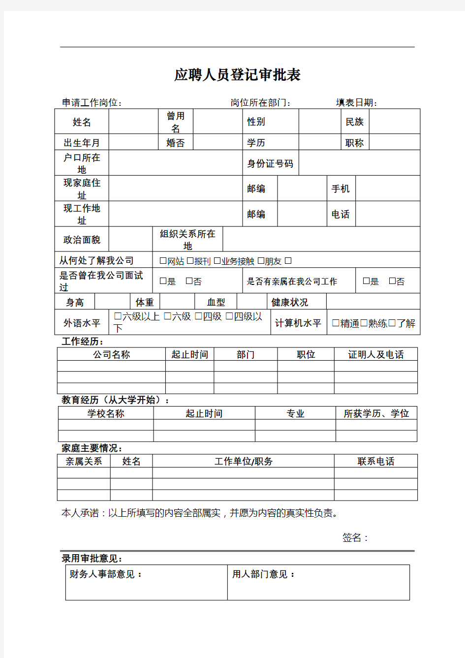 应聘人员登记审批表表格