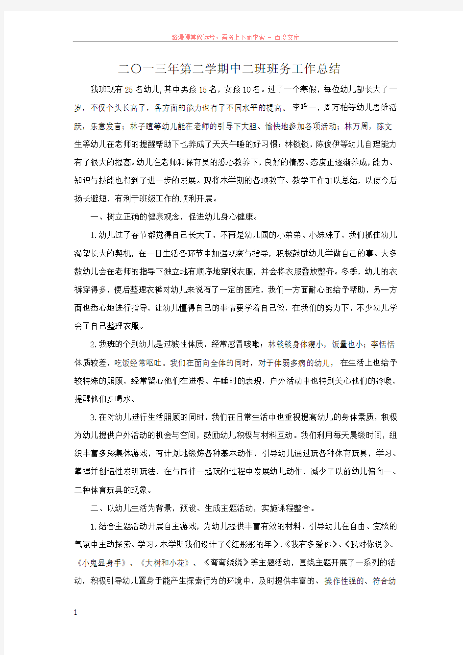 二〇一三年第二学期中二班班务工作总结