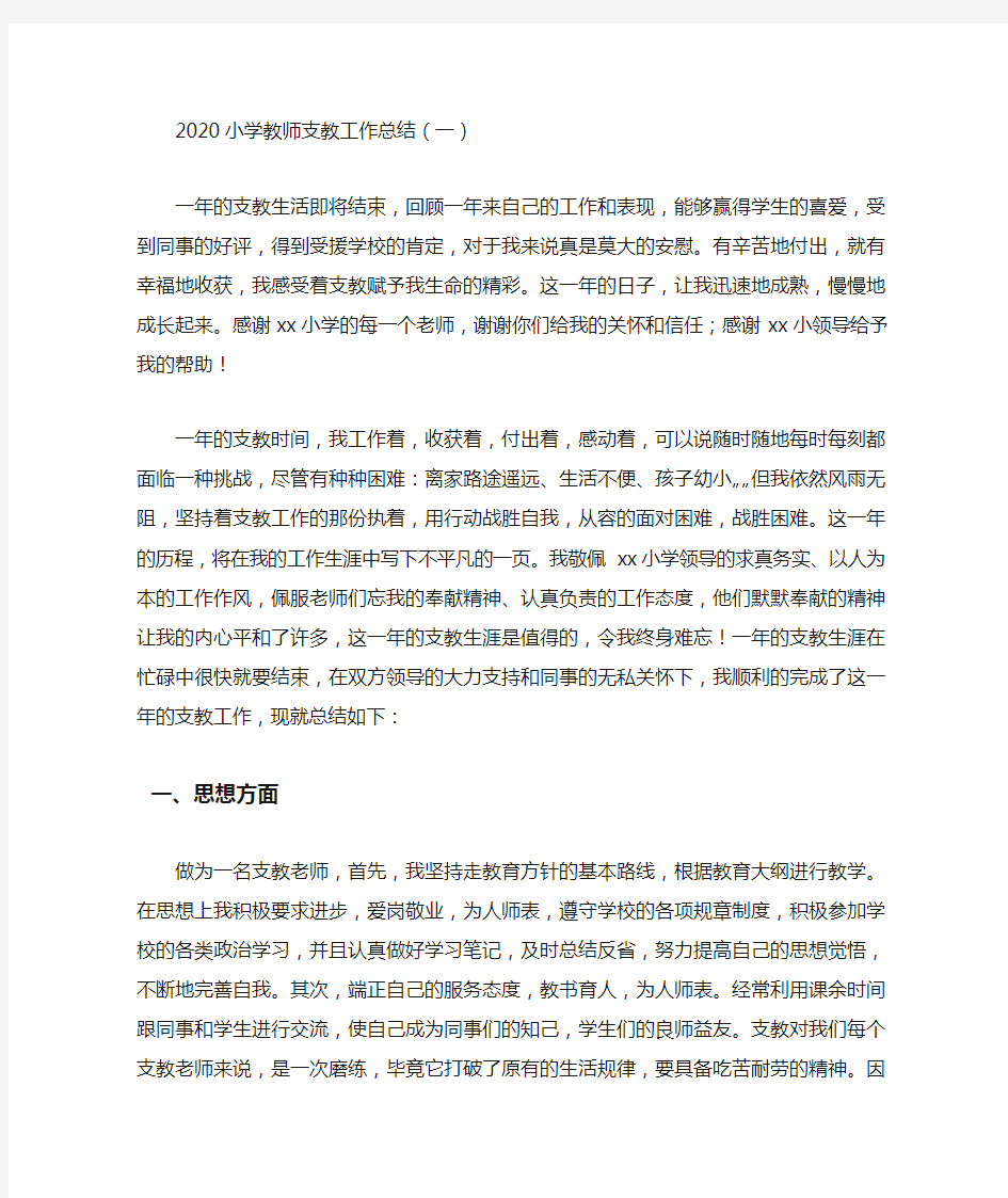 2020小学教师支教工作总结5篇