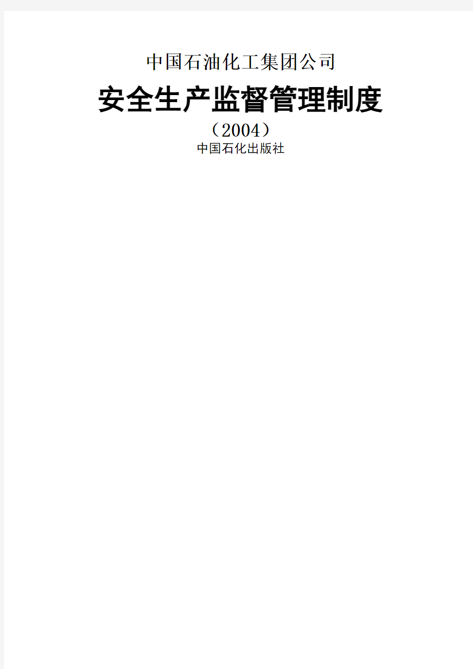 中国石油化工集团公司安全生产监督管理制度