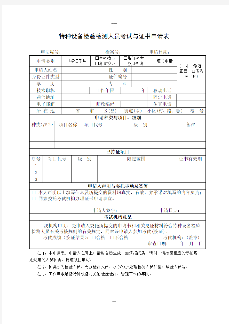 特种设备检验检测人员考试与证书申请表