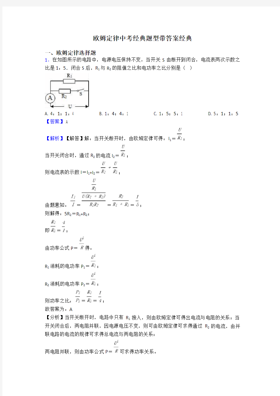 欧姆定律中考经典题型带答案经典