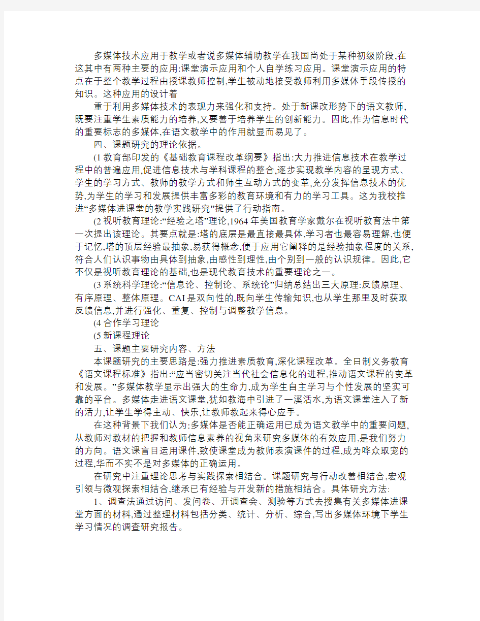 《用多媒体在农村初中语文教学中的有效性研究》开题报告