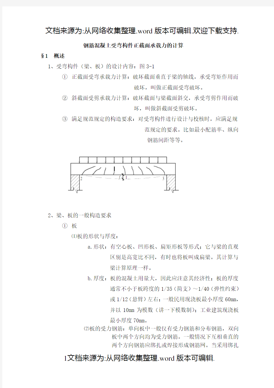 钢筋混凝土受弯构件正截面承载力的计算