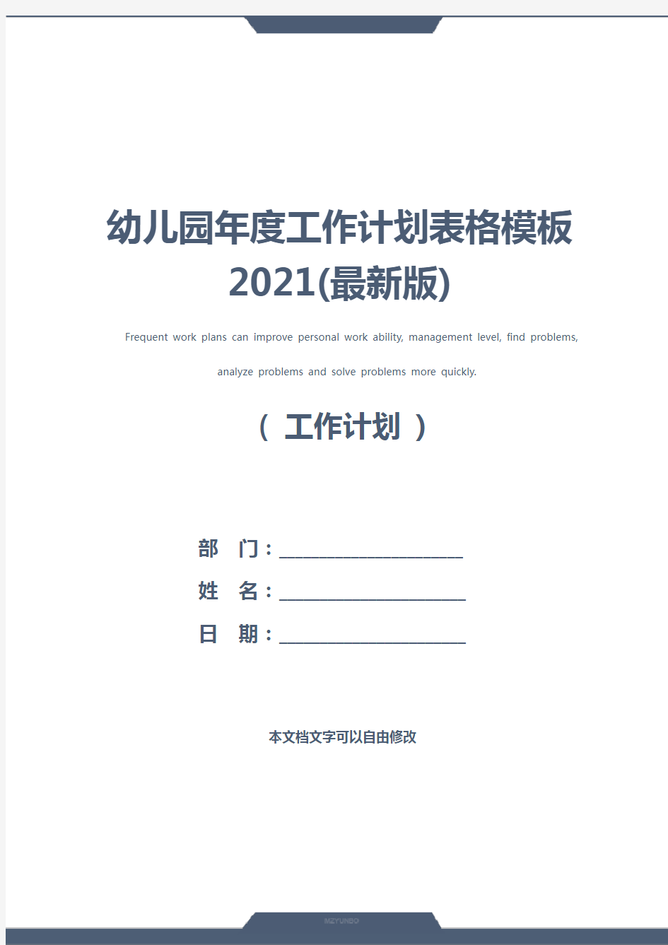 幼儿园年度工作计划表格模板2021(最新版)