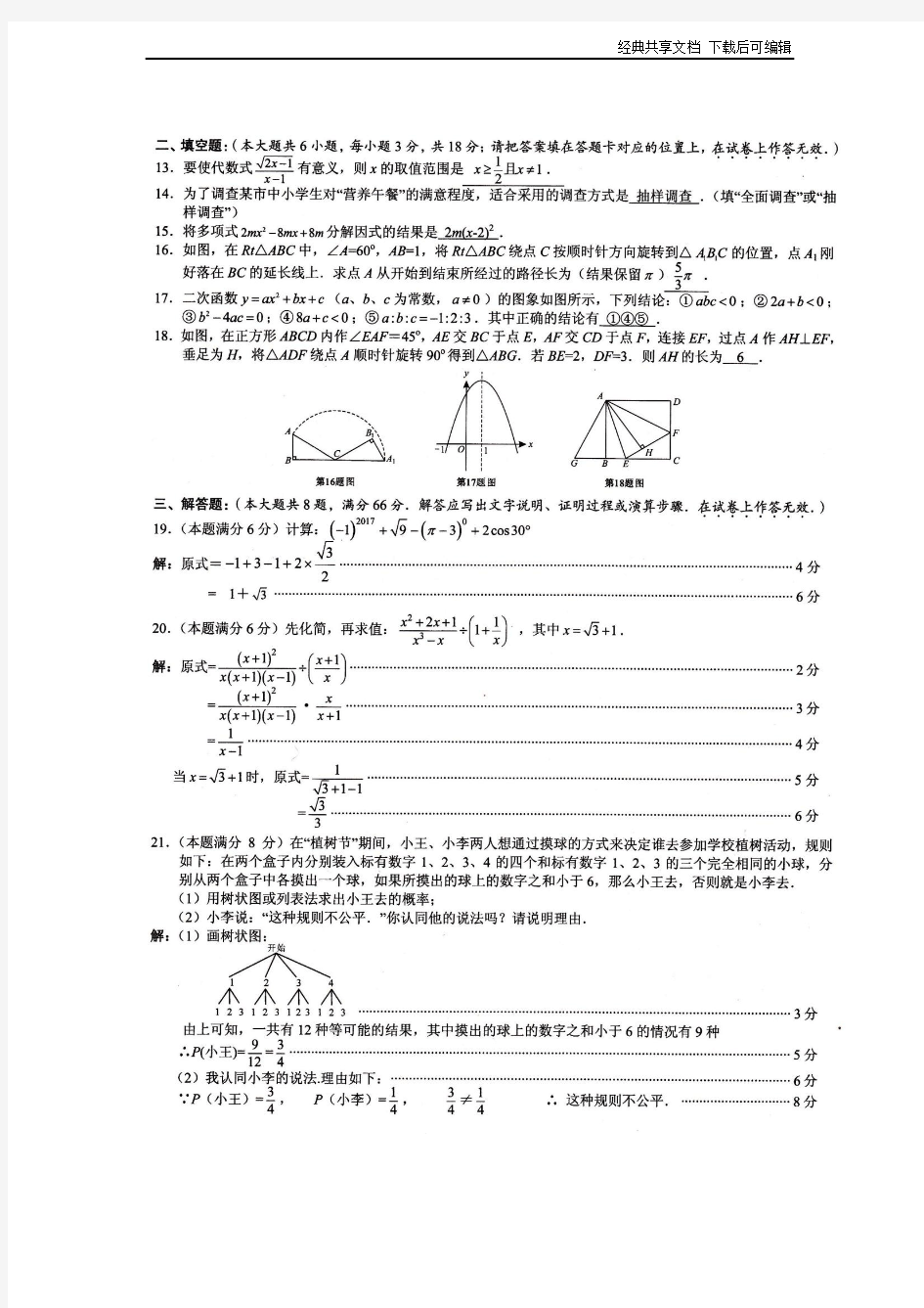 广西贺州市2017年中考数学真题试题(扫描版-含答案)