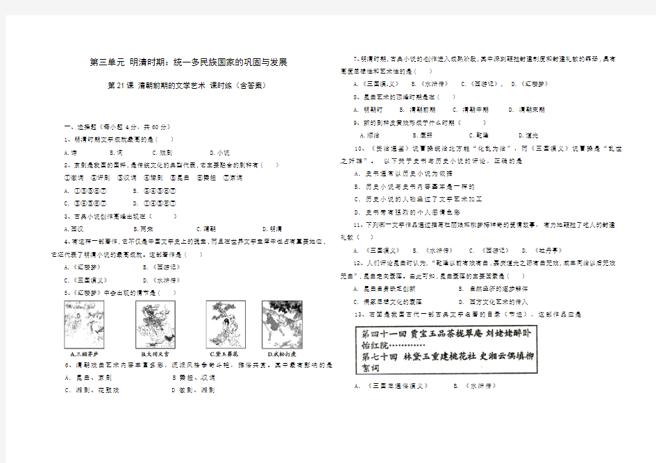 人教部编版七年级历史 下册 第三单元 第21课 清朝前期的文学艺术 课时练(包含答案)