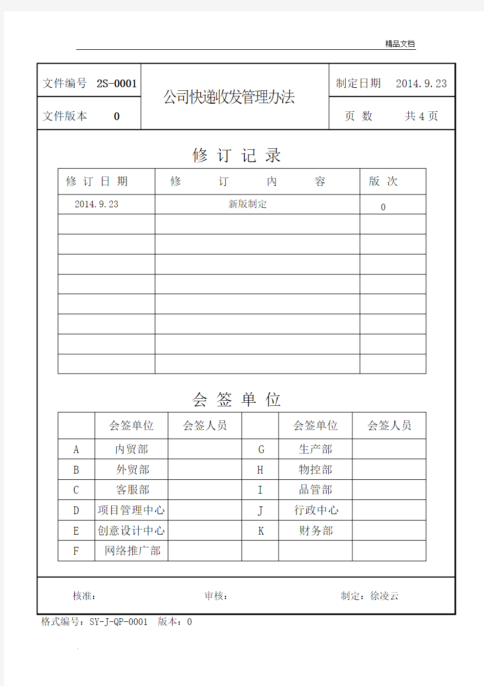 公司快递收发管理办法