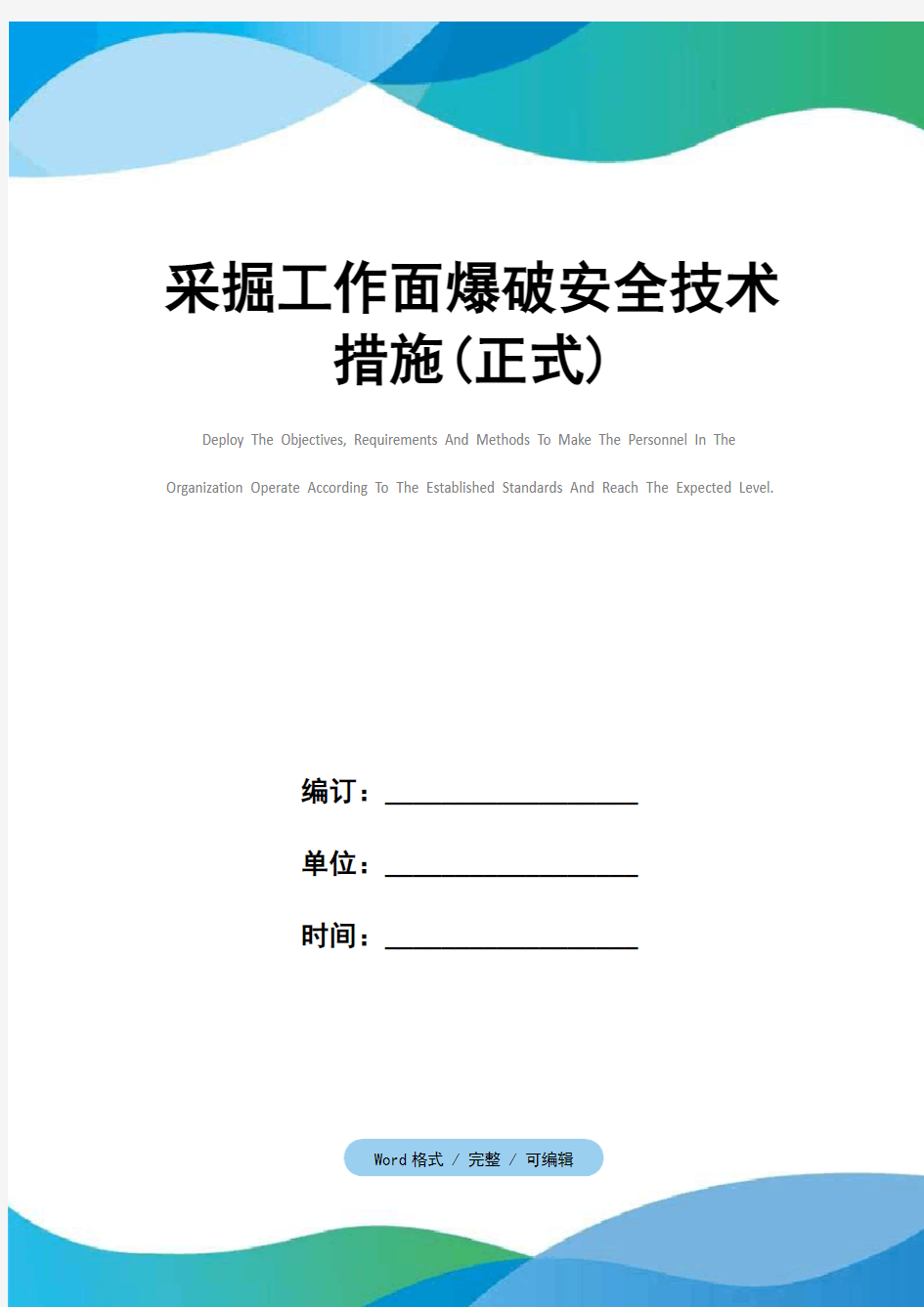 采掘工作面爆破安全技术措施(正式)