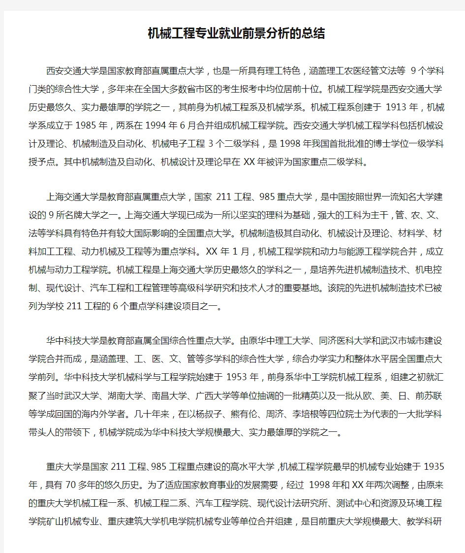 机械工程专业就业前景分析的总结