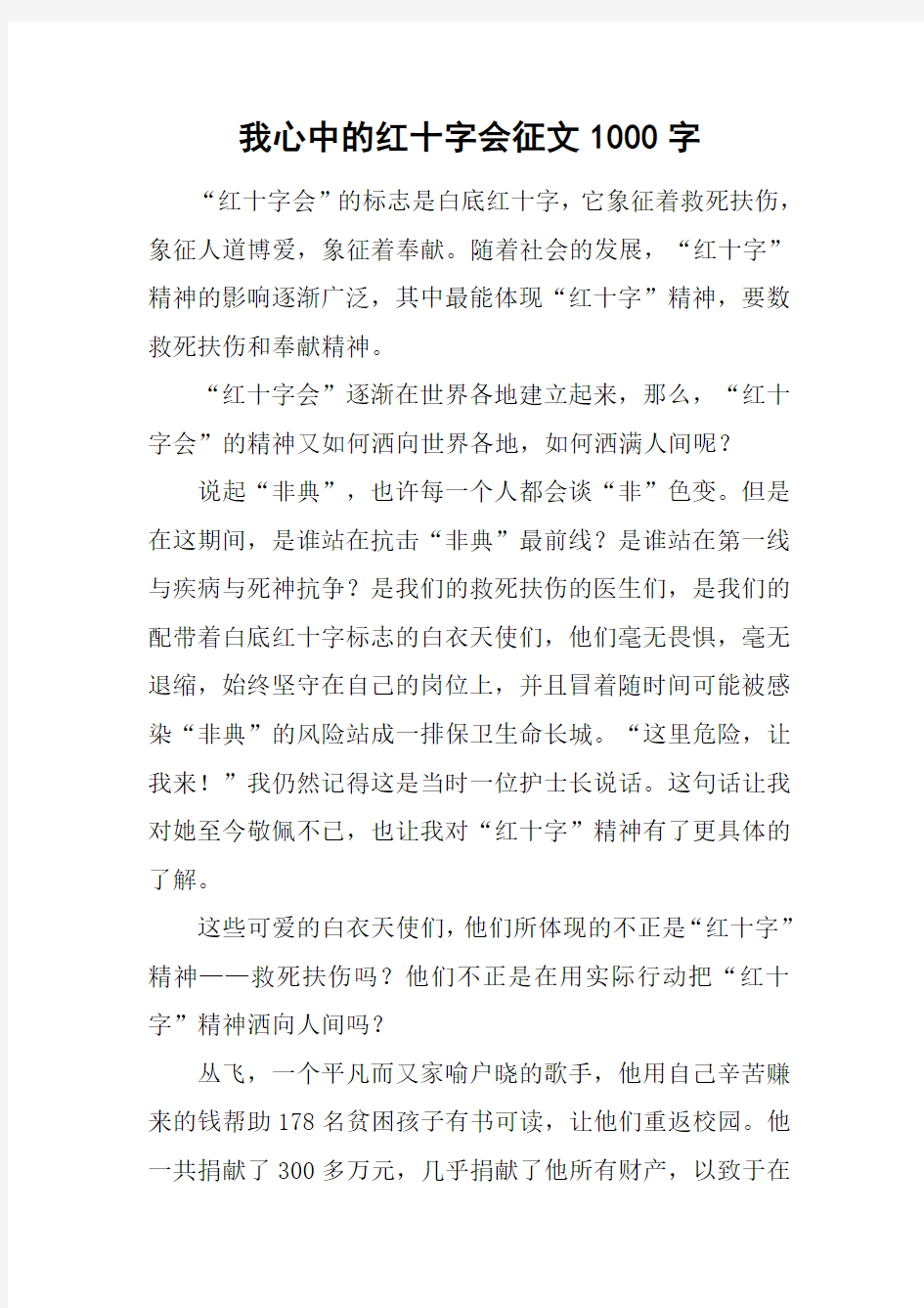 我心中的红十字会征文1000字