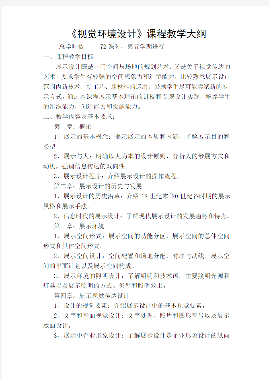 《视觉环境设计》课程教学大纲(精)