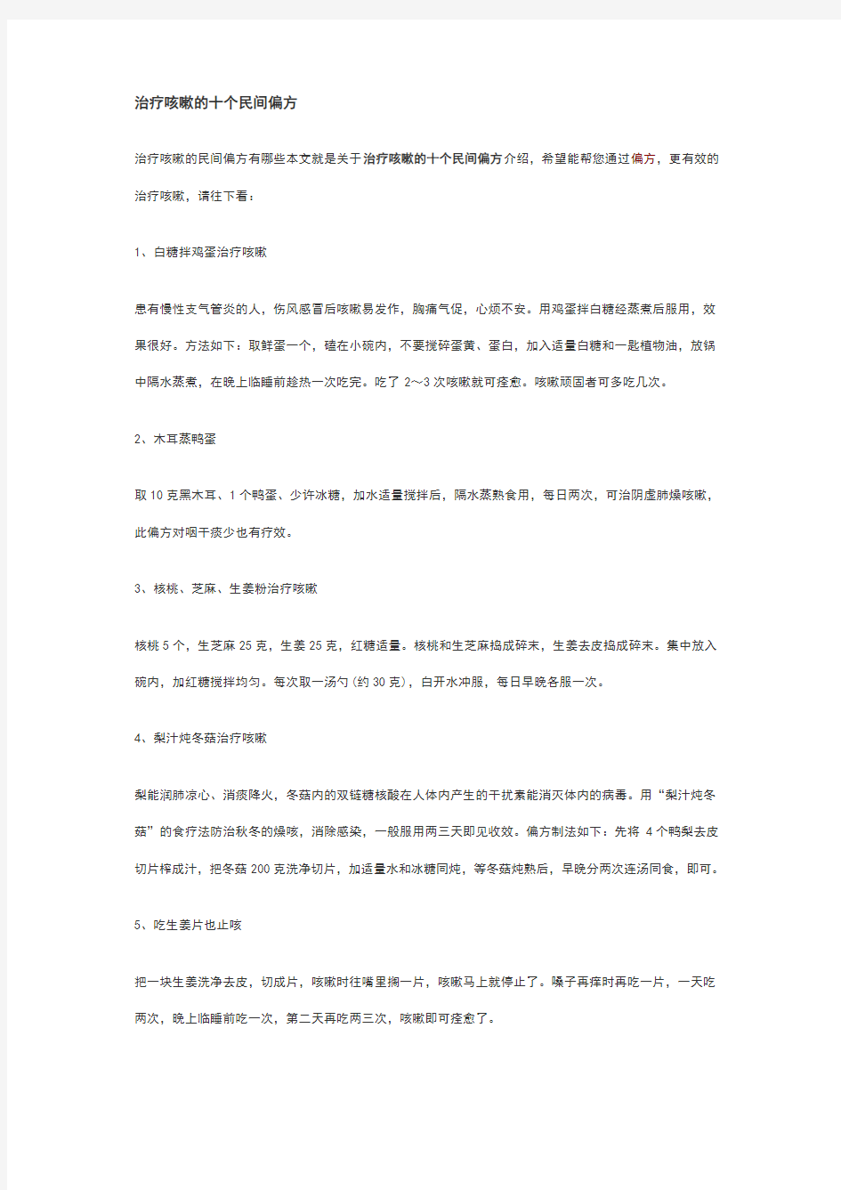 治疗咳嗽的十个民间偏方