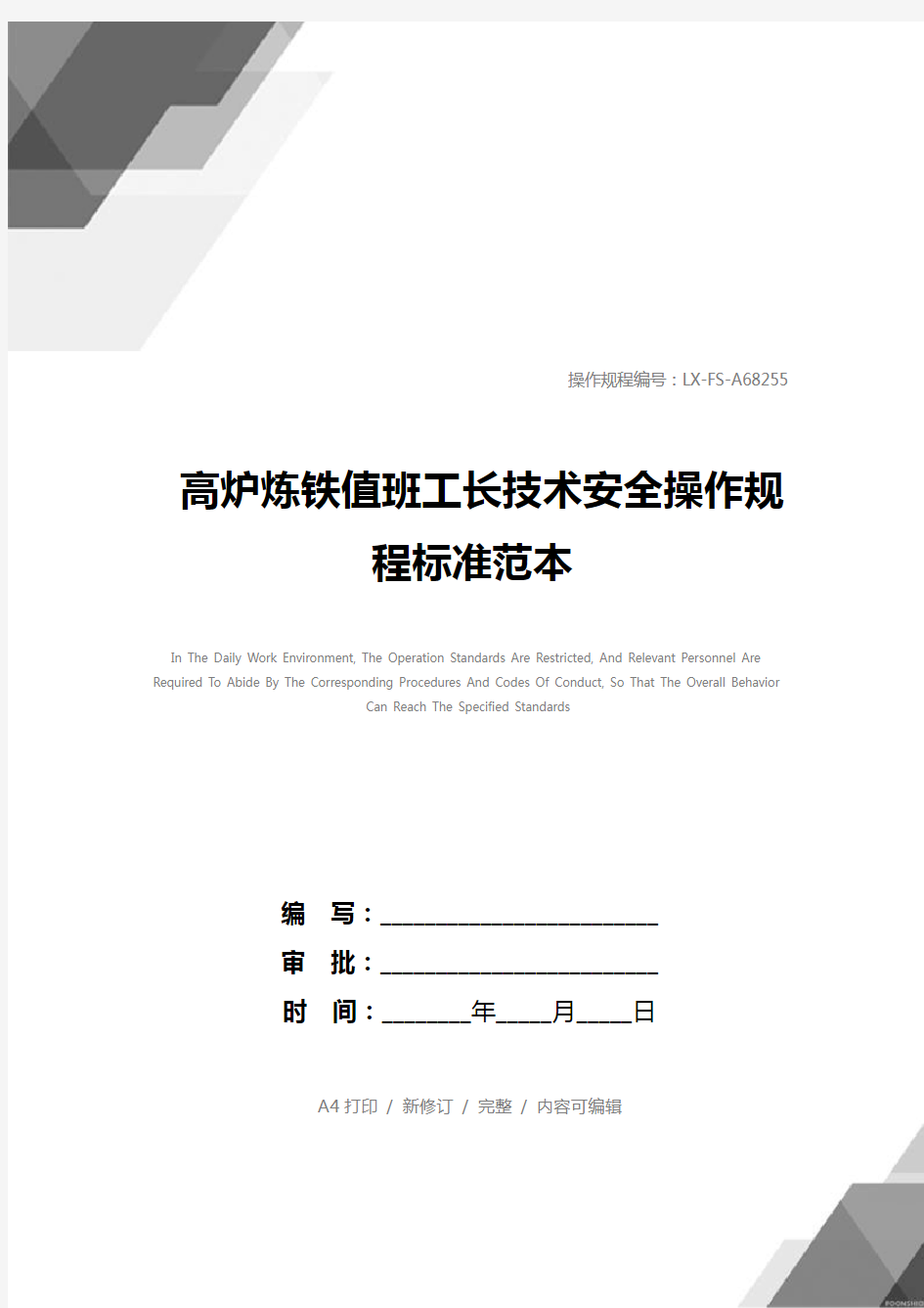 高炉炼铁值班工长技术安全操作规程标准范本