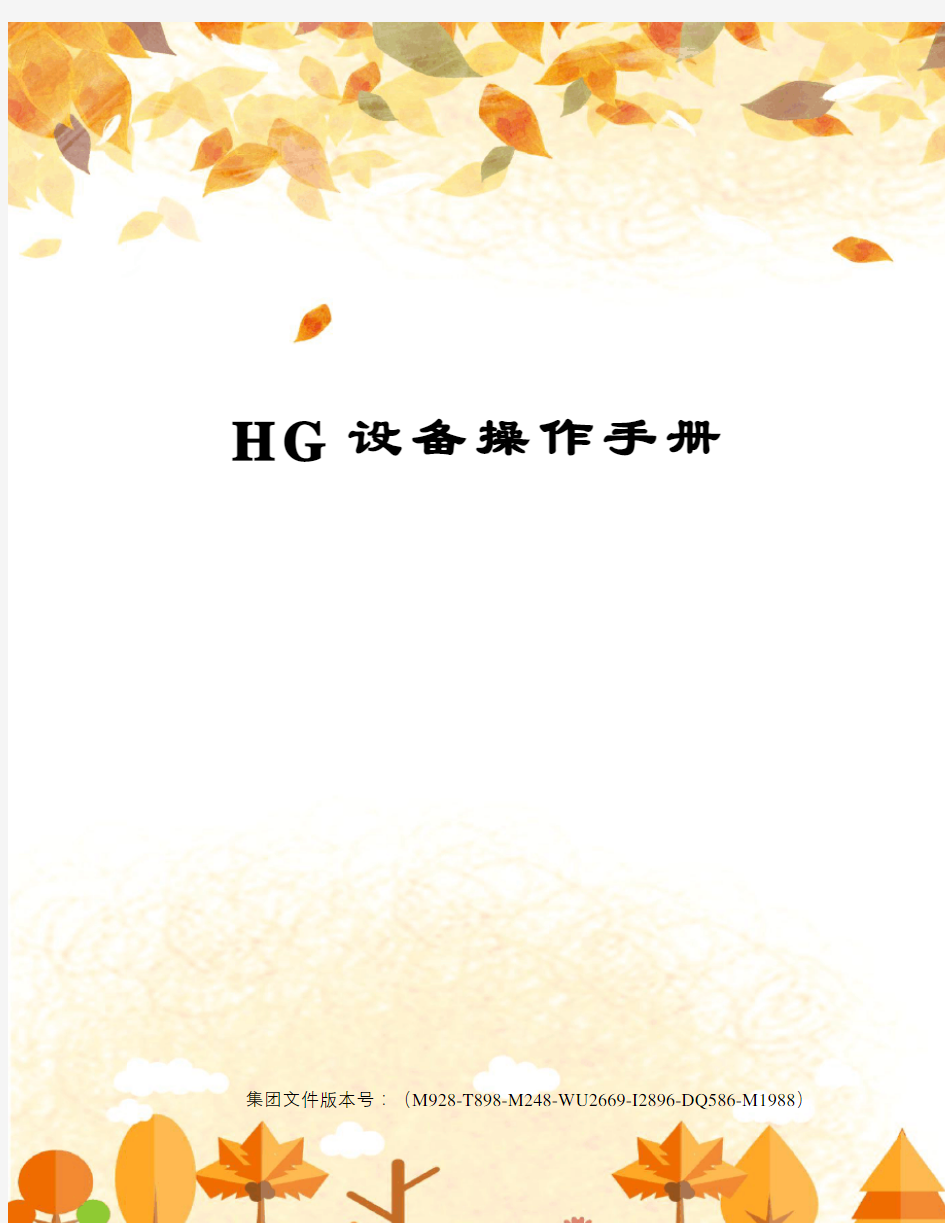HG设备操作手册