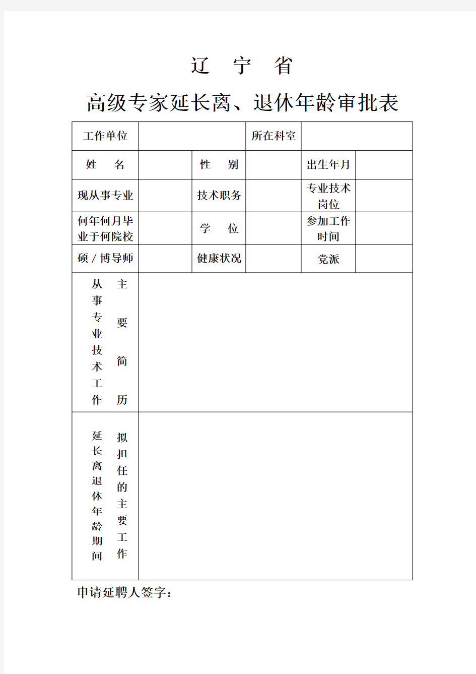 辽宁省高级专家延长离、退休年龄审批表