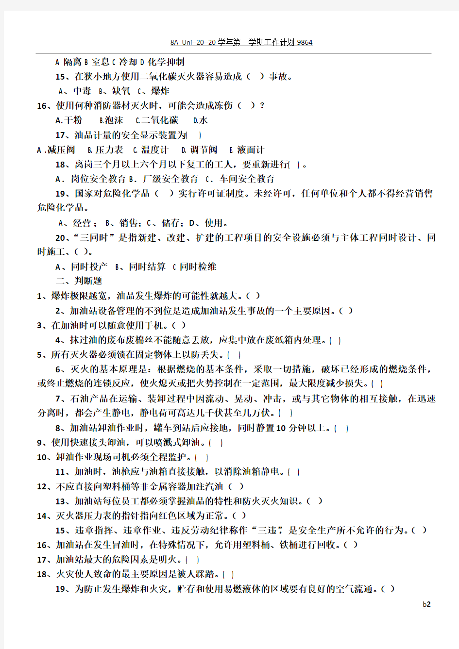 加油站员工安全培训试卷