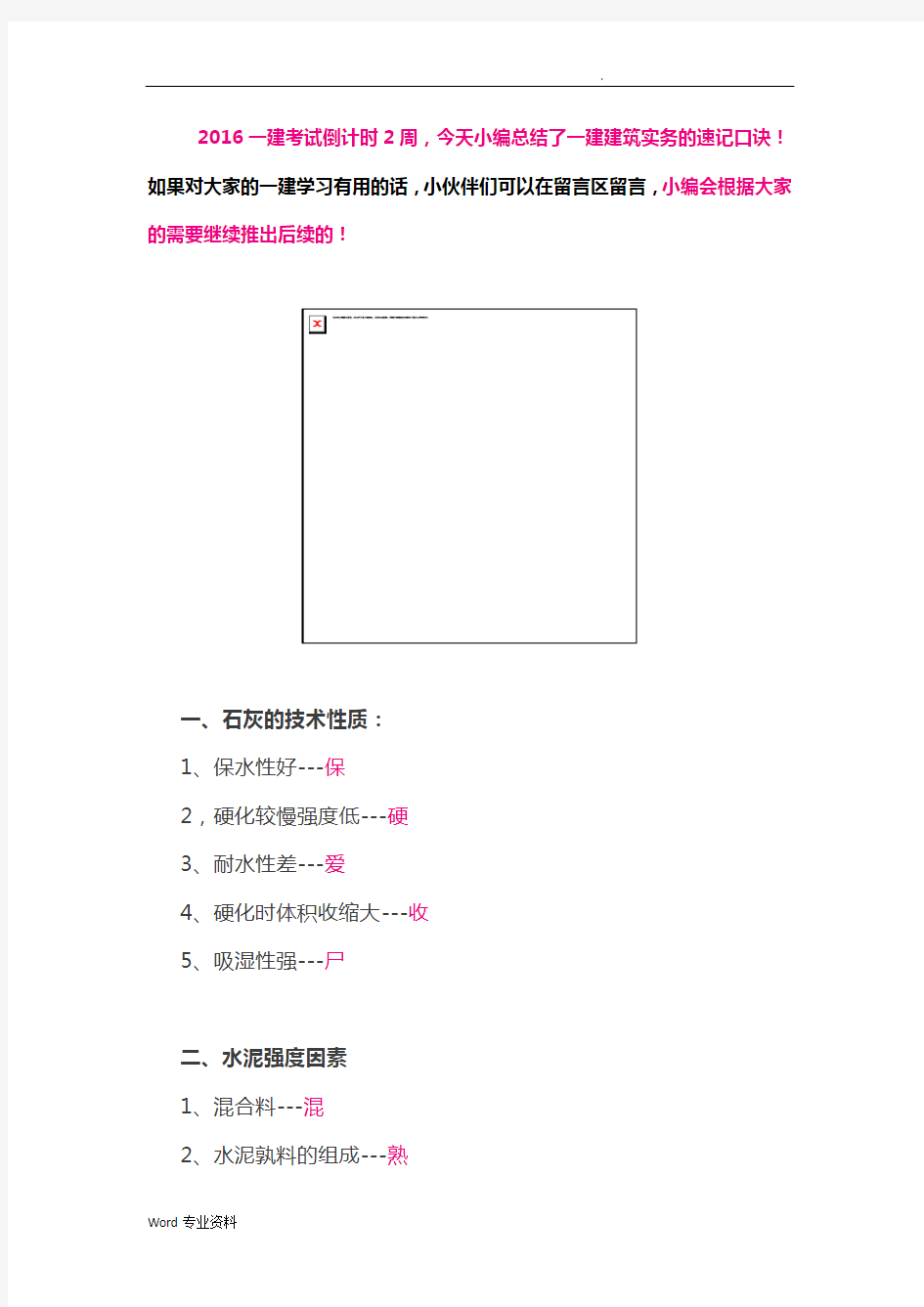 一级建造师建筑实务的速记口诀