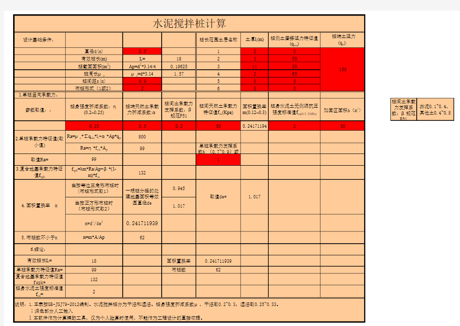 水泥搅拌桩计算(最终)