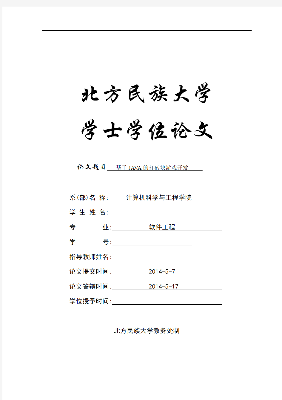 基于java的打砖块游戏学位论文