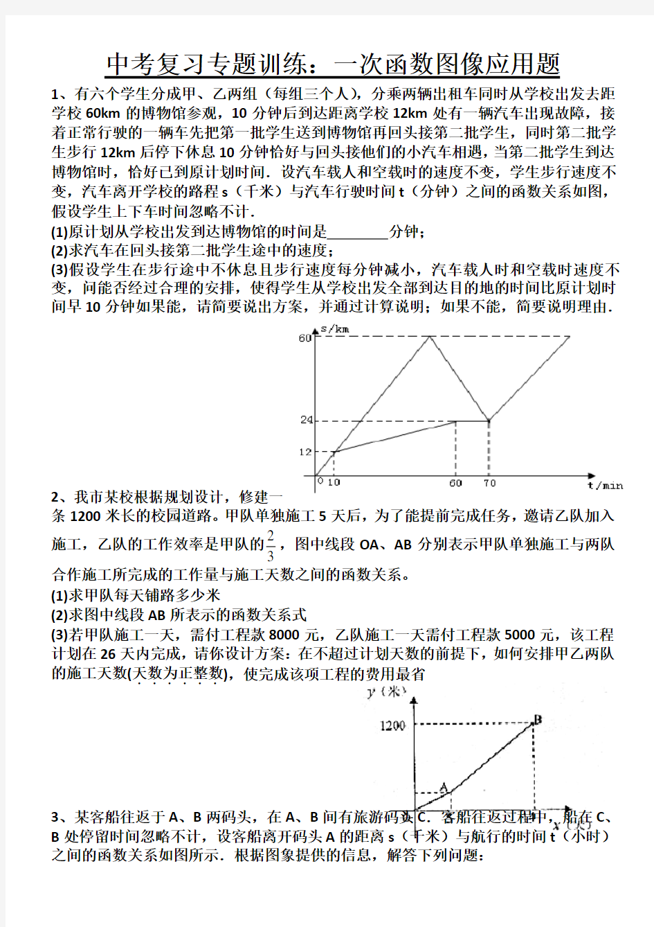 中考复习专题训练：一次函数图像应用题