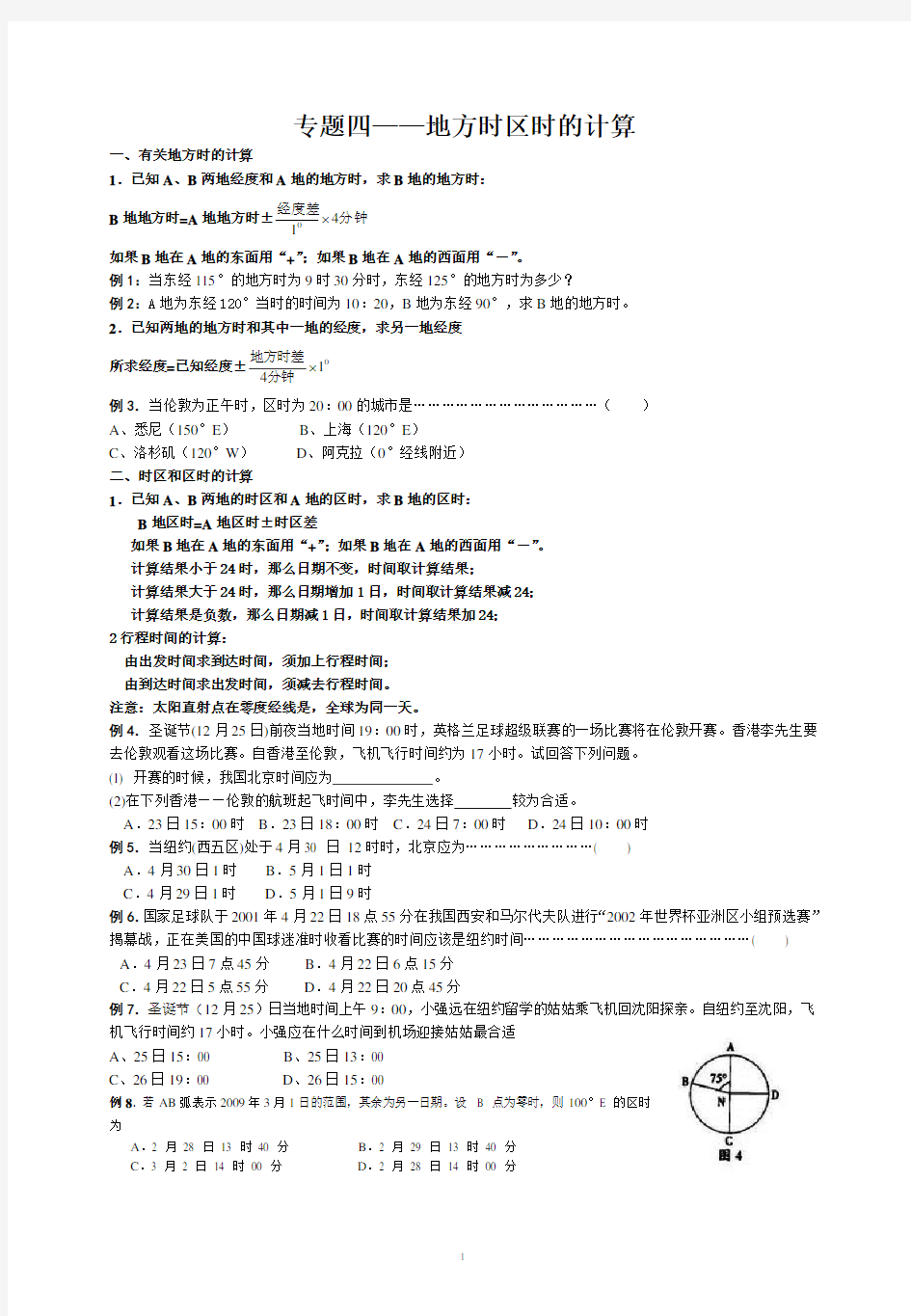 高中地理 专题四——地方时区时的计算测试题