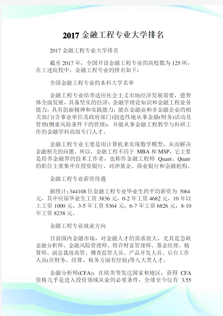 金融工程专业大学排名.doc