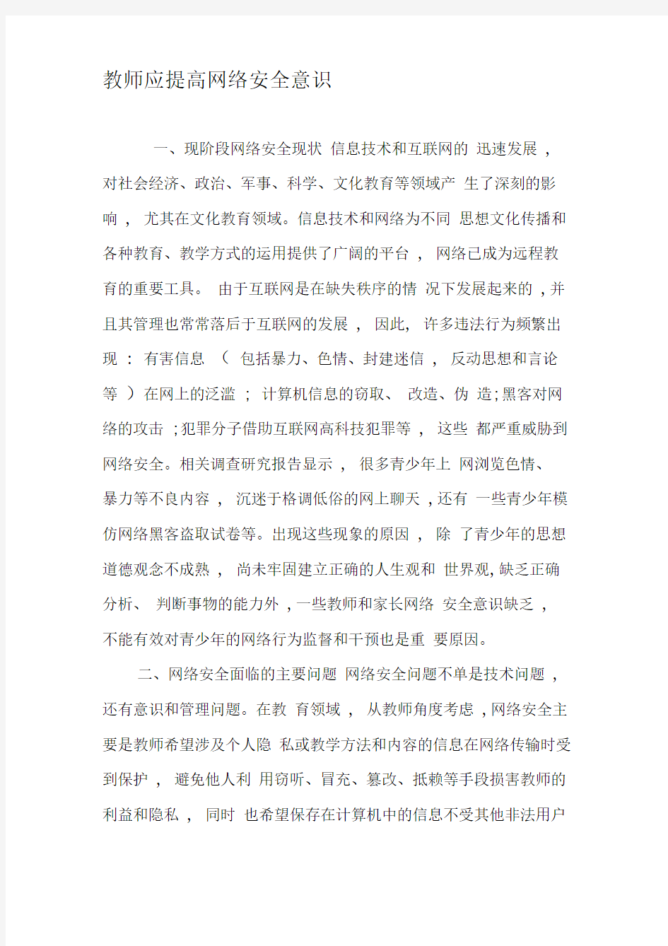 教师应提高网络安全意识