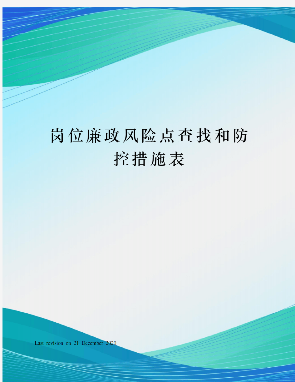 岗位廉政风险点查找和防控措施表