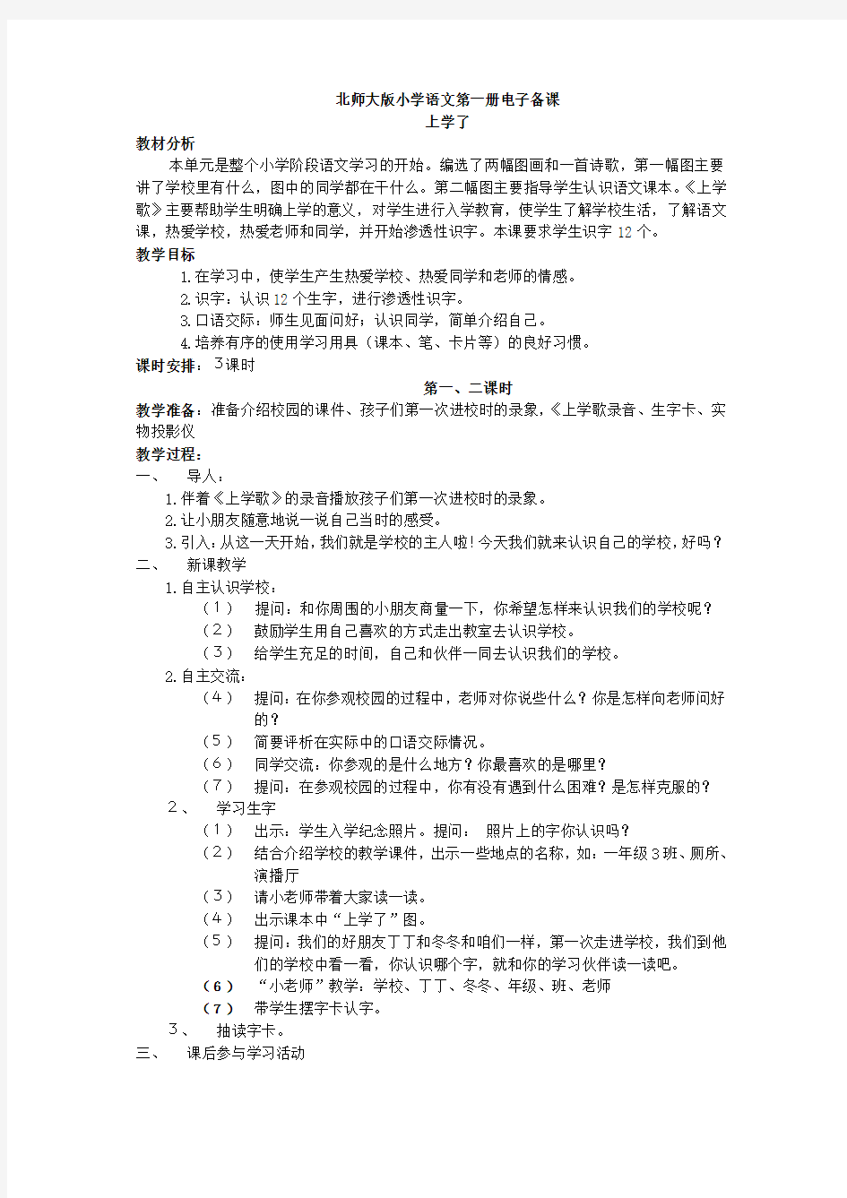 部编版小学语文第一册教案全集