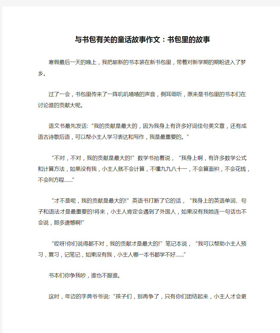 与书包有关的童话故事作文：书包里的故事