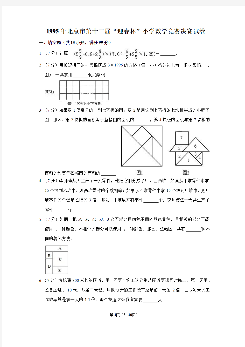 2020年北京市第十二届“春笋杯”小学数学竞赛决赛试卷