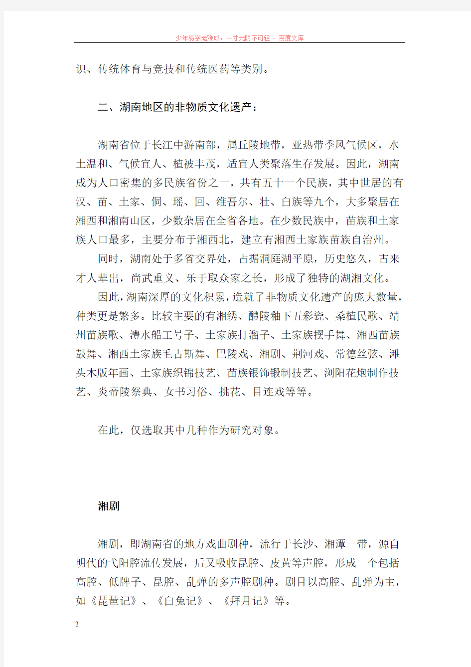 湖南省非物质文化遗产调查与研究