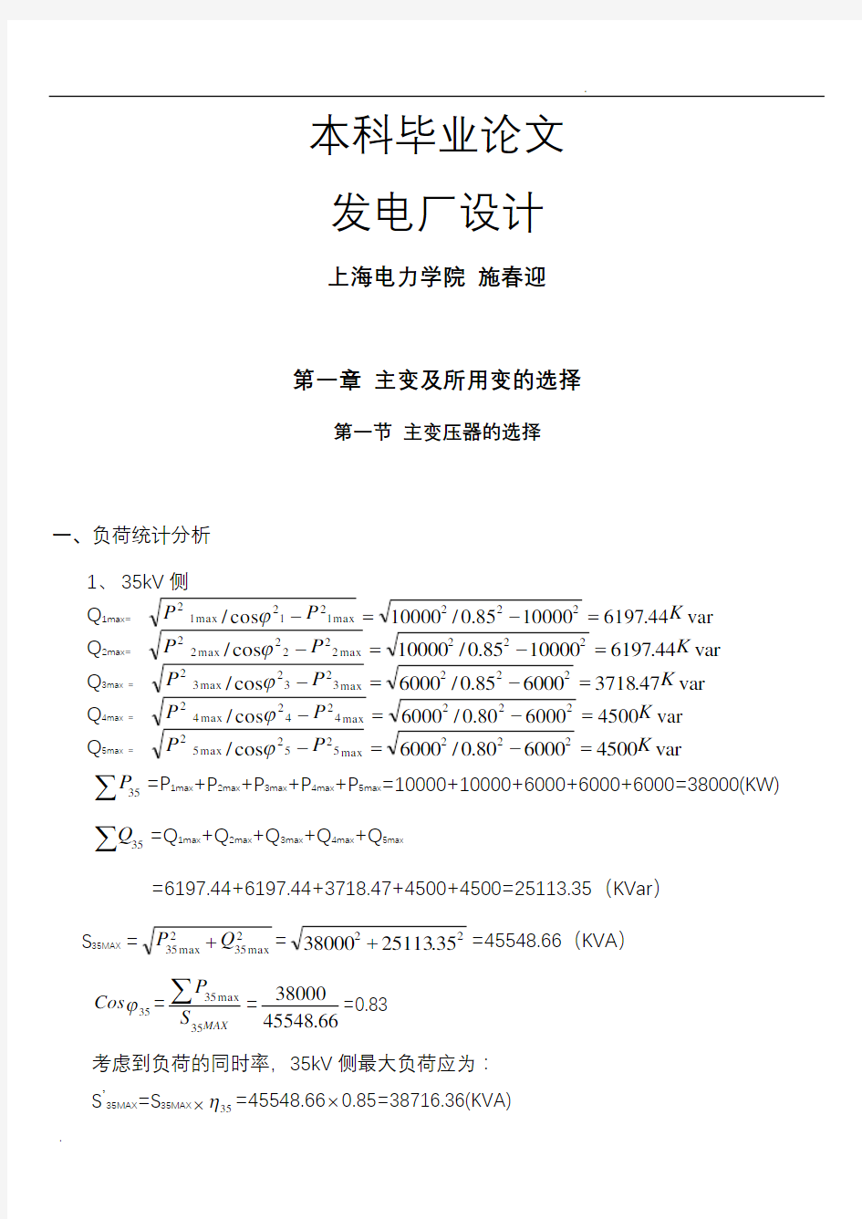 论文--110kv变电站设计(上海电力学院)