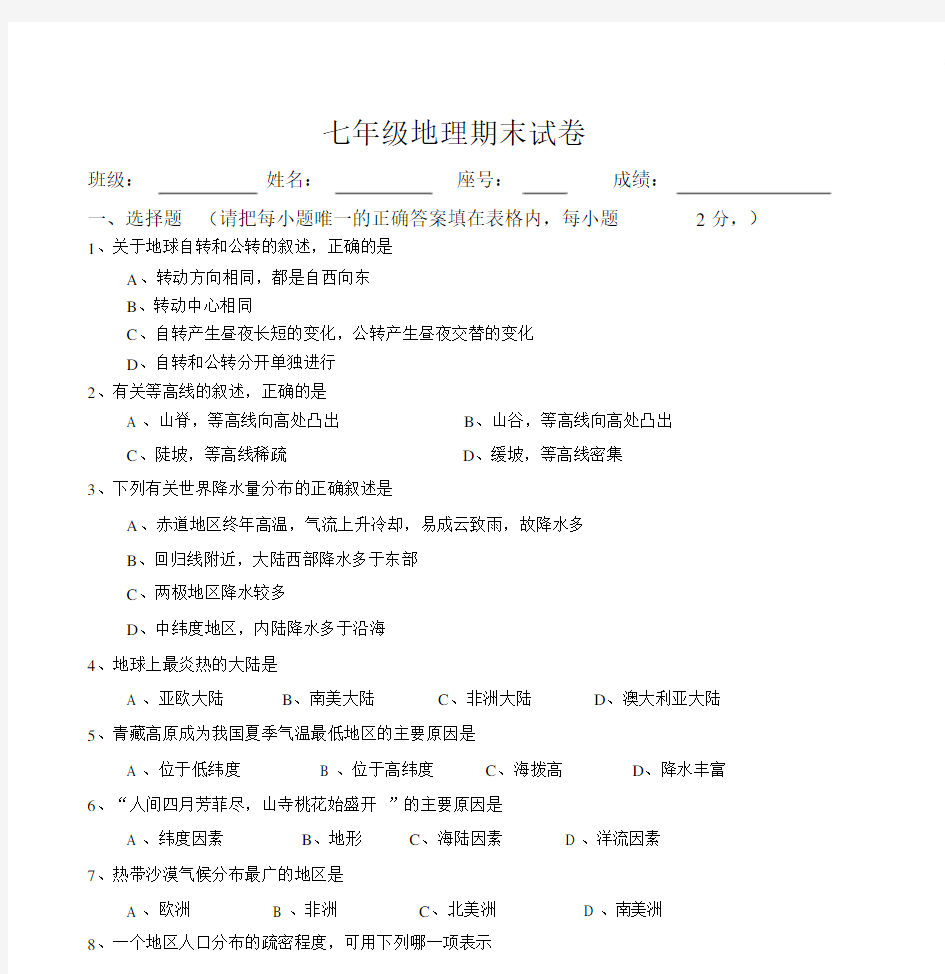 人教版初一地理上册期末测试题及答案.docx