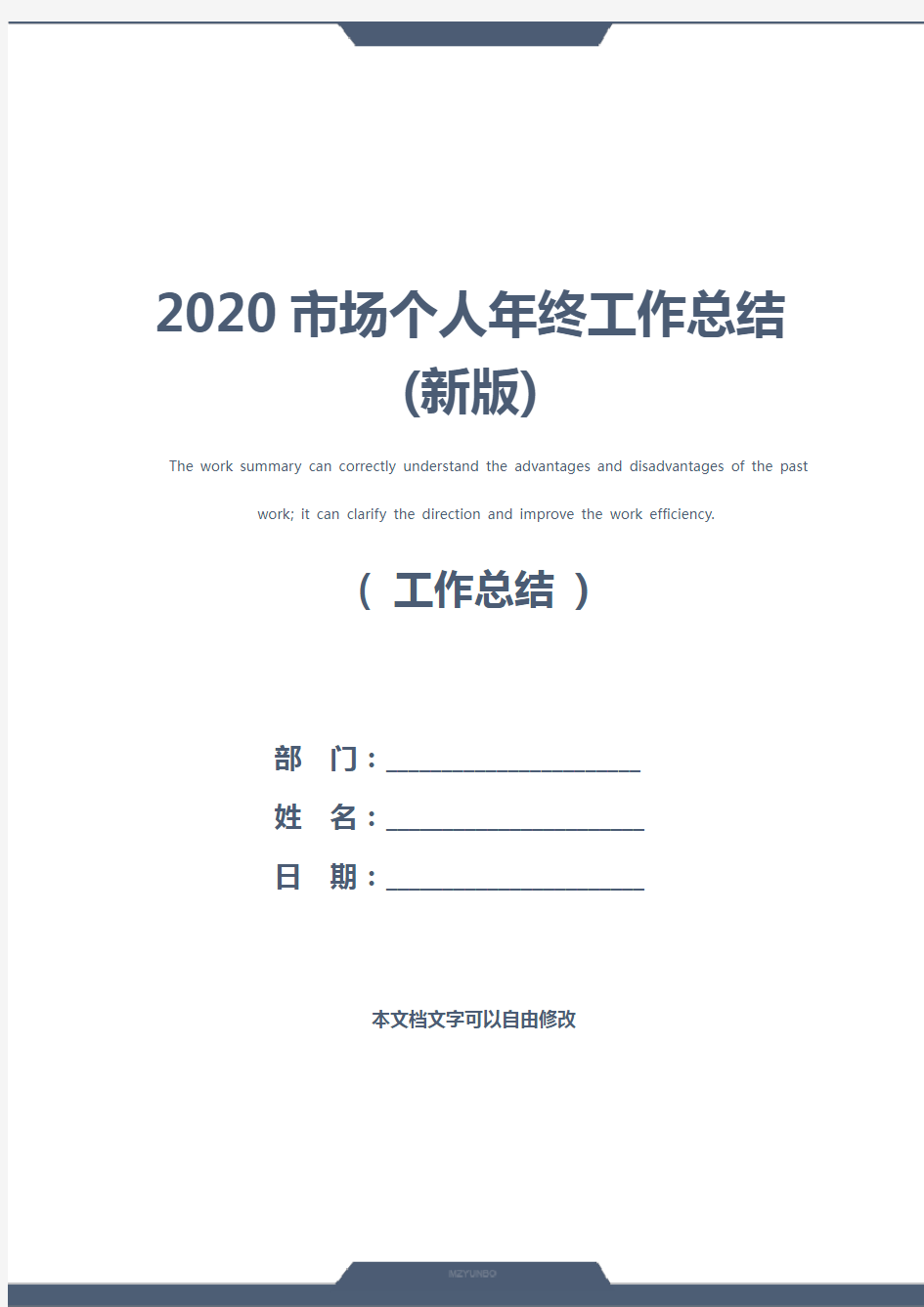 2020市场个人年终工作总结(新版)