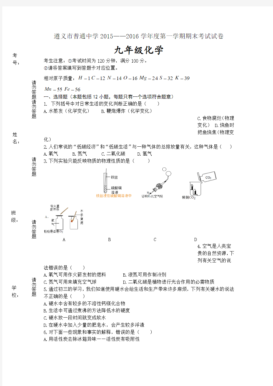 遵义市普通中学2015——2016学年度第一学期期末考试试卷