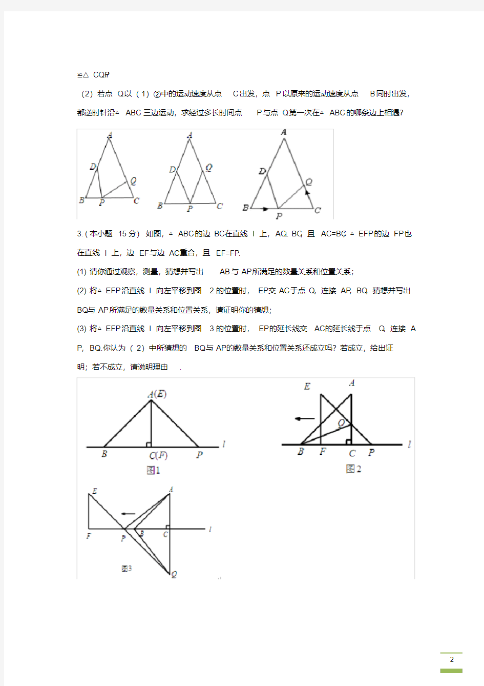 八年级数学全等三角形之动点问题(精品)