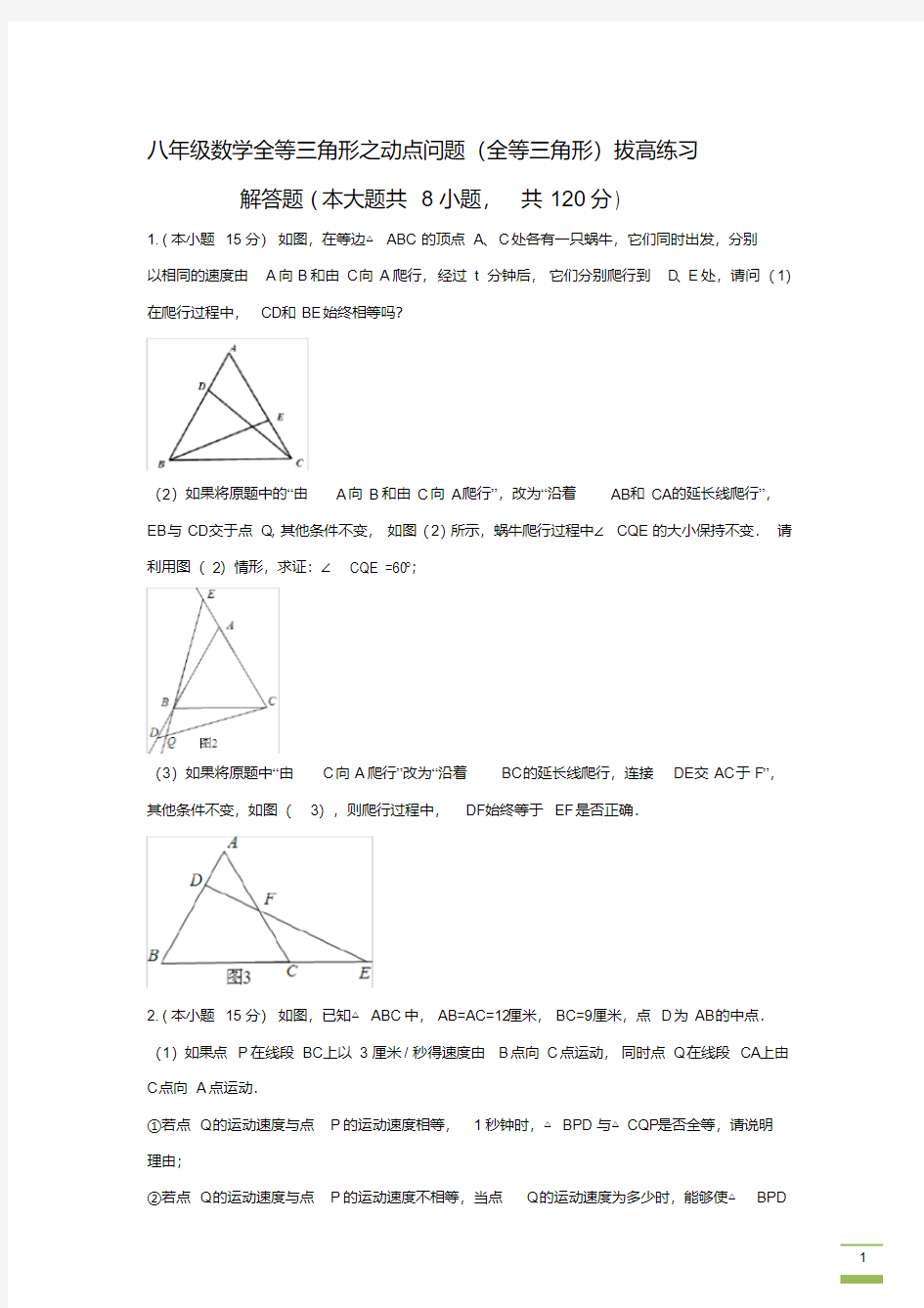 八年级数学全等三角形之动点问题(精品)