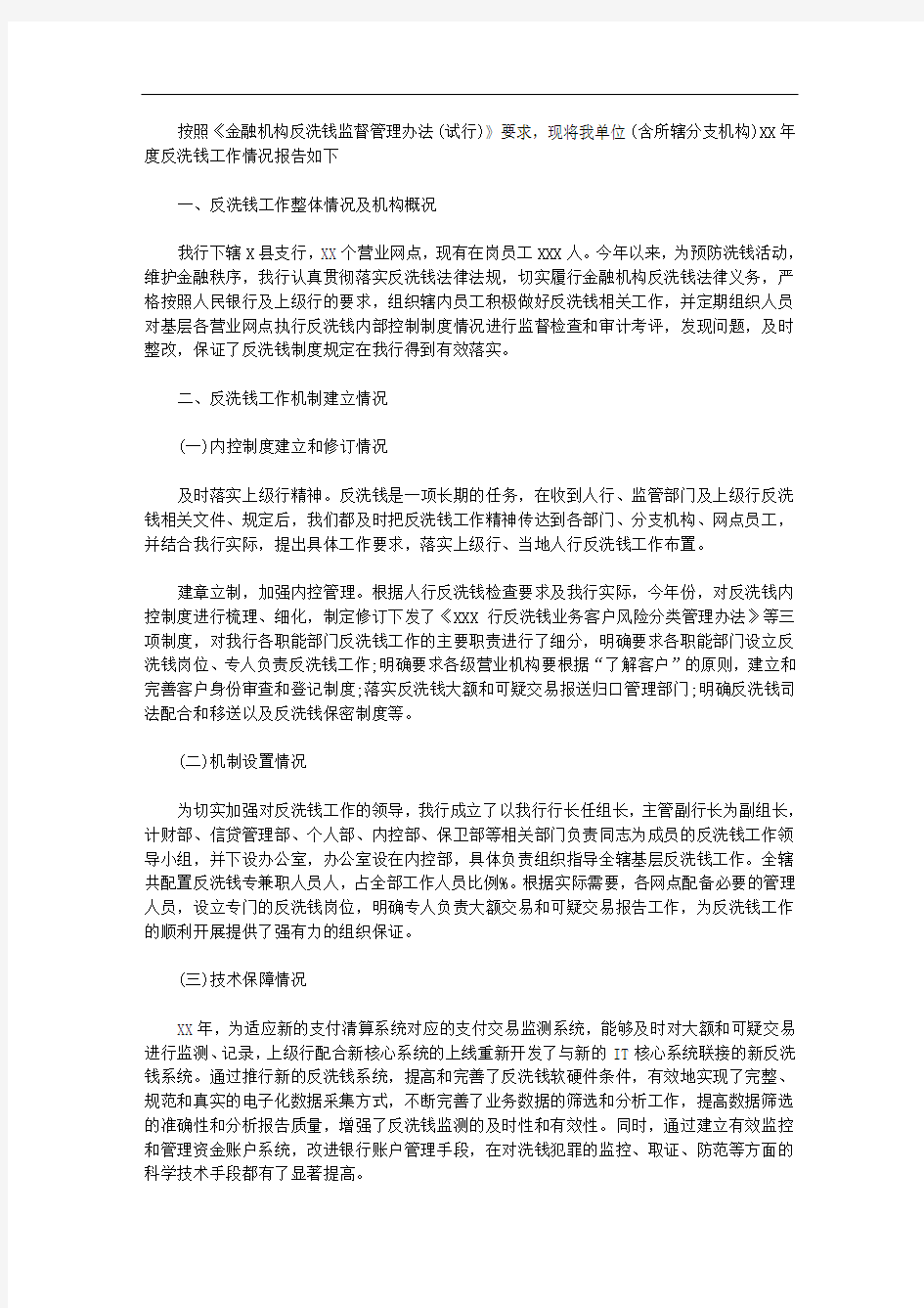 反洗钱年度工作报告