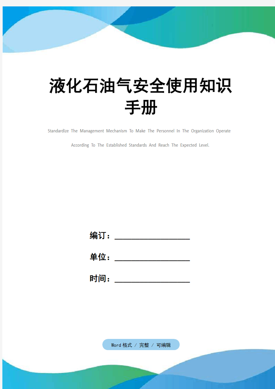 液化石油气安全使用知识手册