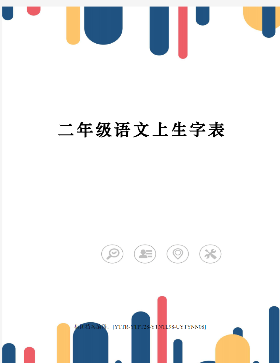 二年级语文上生字表