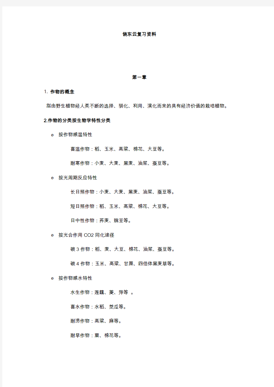 作物栽培学总论复习笔记