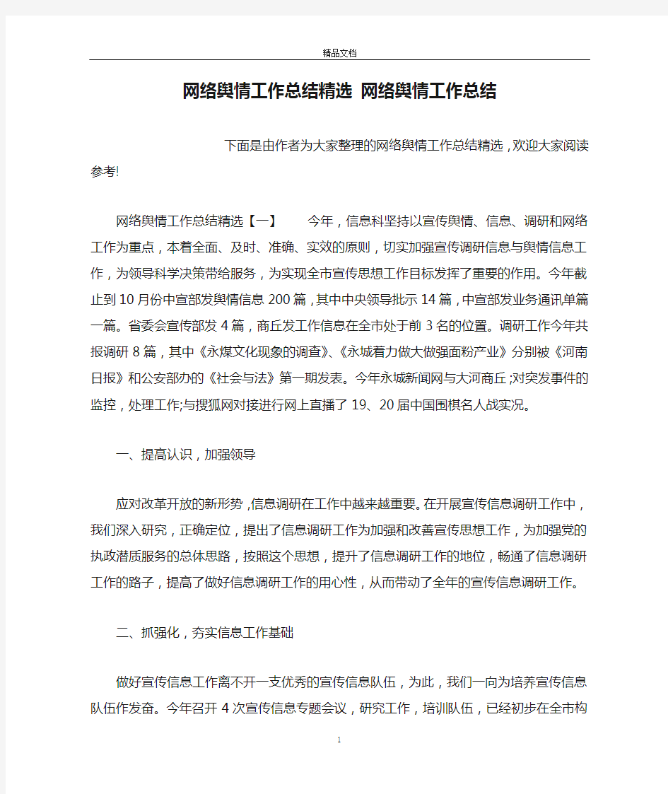 网络舆情工作总结精选 网络舆情工作总结