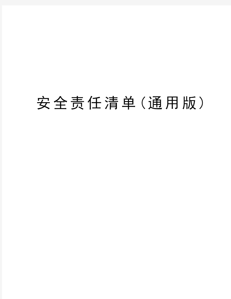 安全责任清单(通用版)培训资料