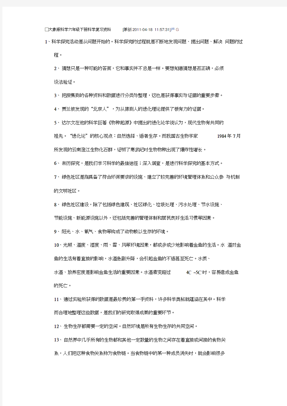 六年级下册科学复习资料