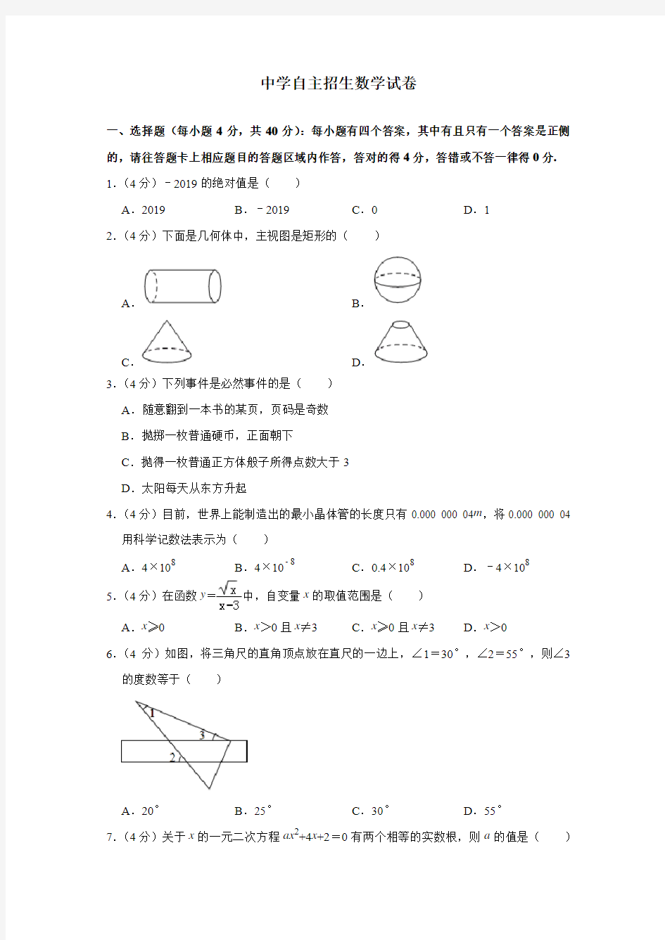 浙江省湖州中学2020中考提前自主招生数学模拟试卷(9套)附解析