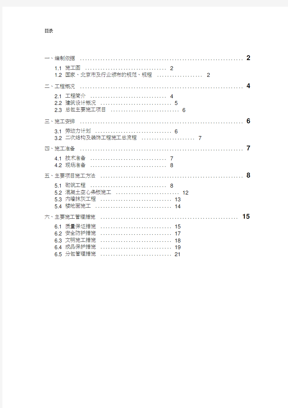 二次结构及装修施工方案